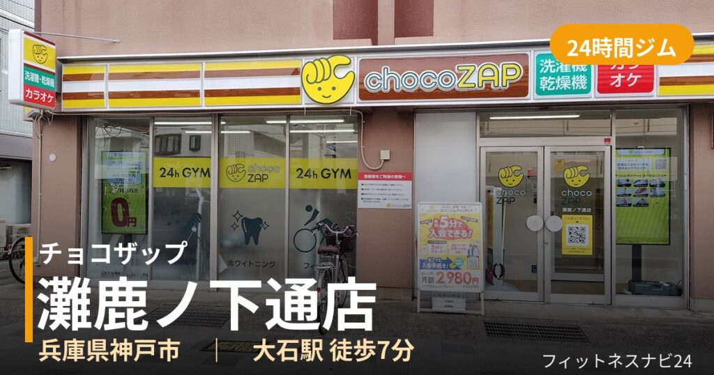 チョコザップ灘鹿ノ下通店の外観