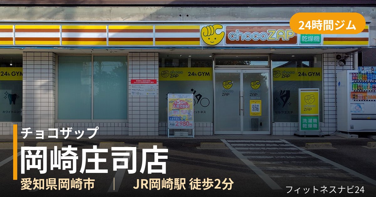 チョコザップ岡崎庄司店の外観