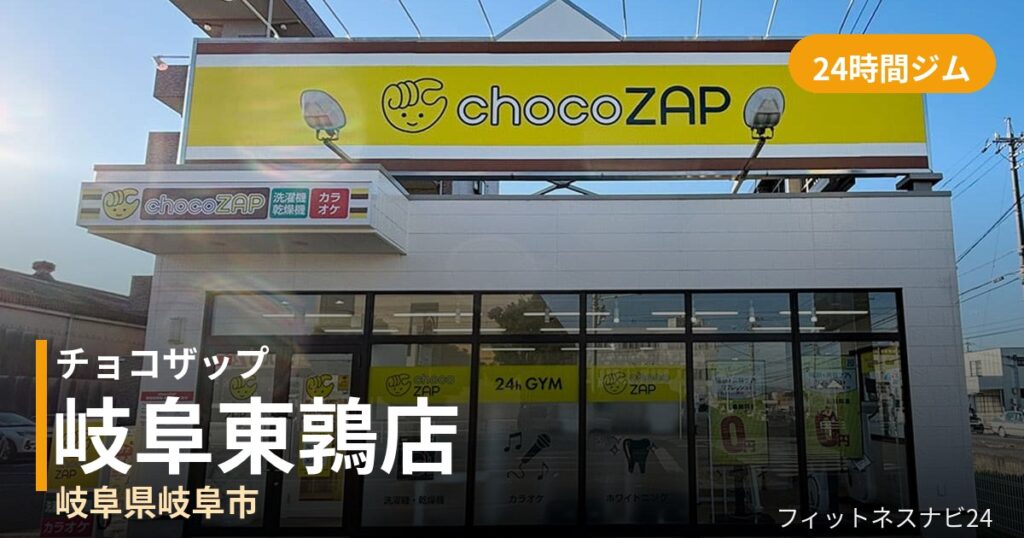 チョコザップ岐阜東鶉店の外観