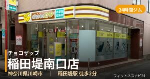 チョコザップ稲田堤南口店の外観