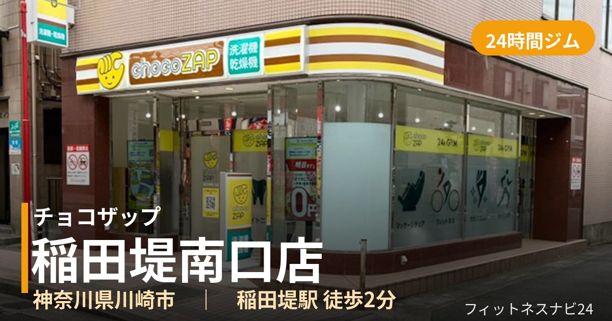 チョコザップ稲田堤南口店の外観