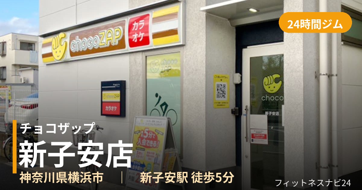 チョコザップ新子安店の外観
