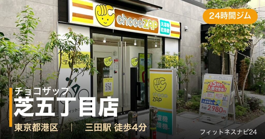 チョコザップ芝五丁目店の外観