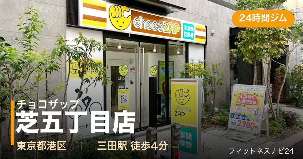 チョコザップ芝五丁目店の外観