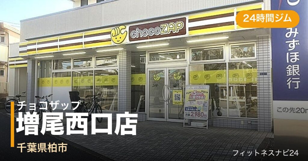 チョコザップ増尾西口店の外観