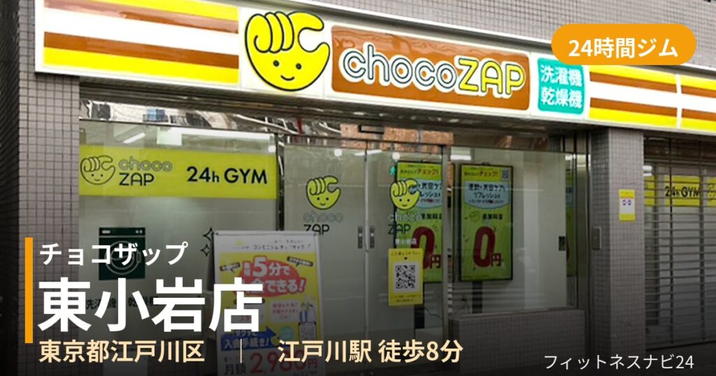 チョコザップ東小岩店の外観