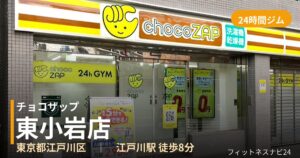 チョコザップ東小岩店の外観