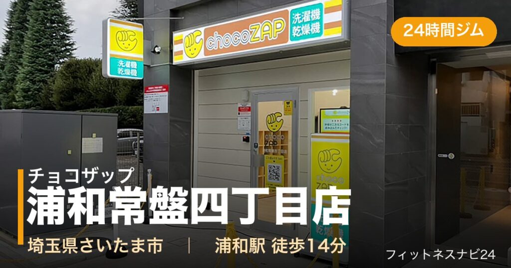 チョコザップ浦和常盤四丁目店の外観