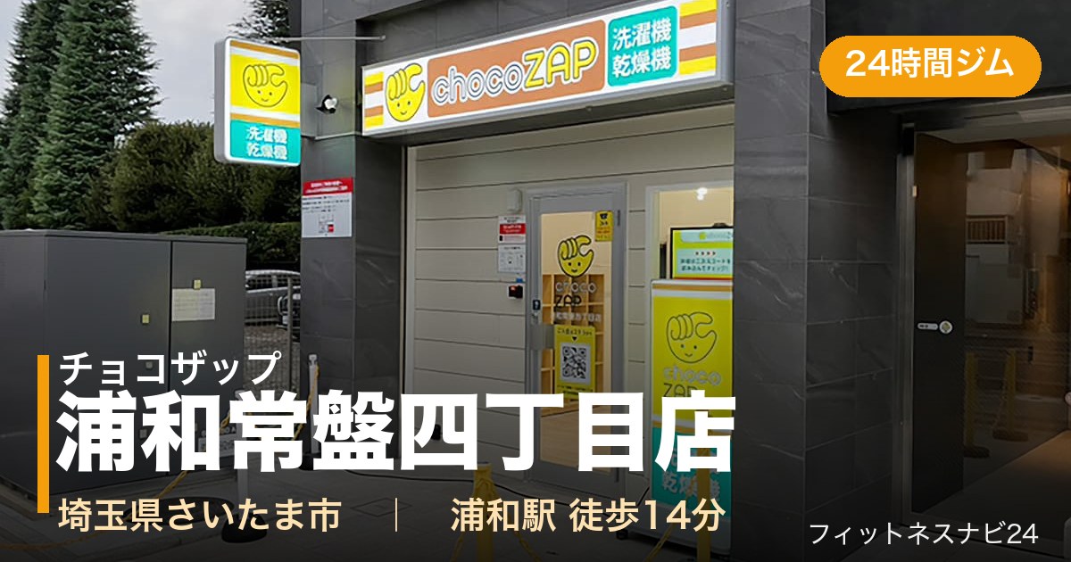 チョコザップ浦和常盤四丁目店の外観