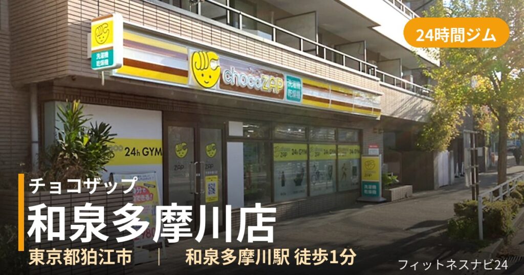 チョコザップ和泉多摩川店の外観