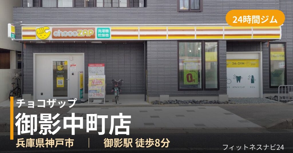 チョコザップ御影中町店の外観