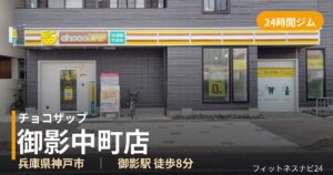 チョコザップ御影中町店の外観