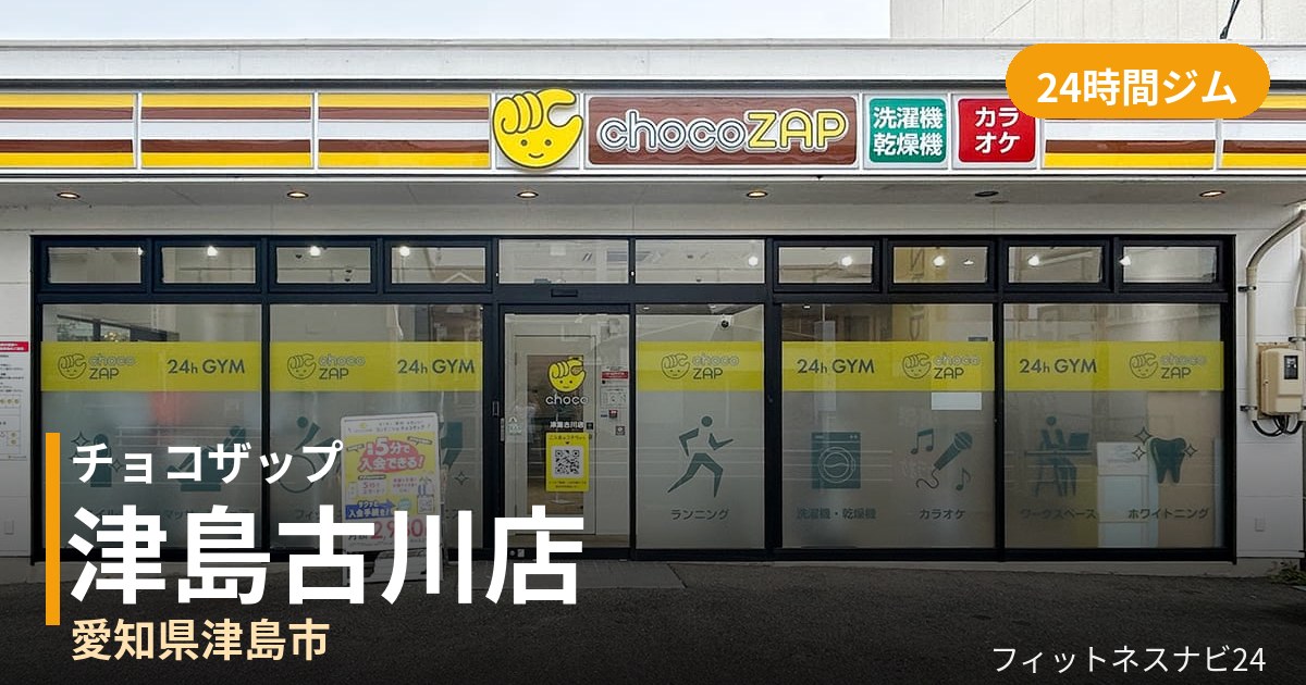 チョコザップ津島古川店の外観