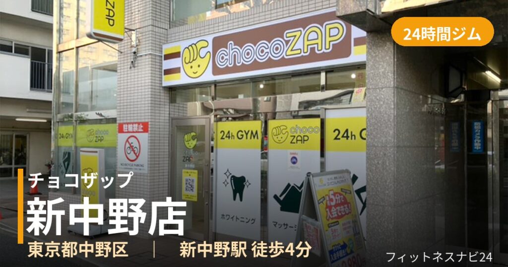 チョコザップ新中野店の外観