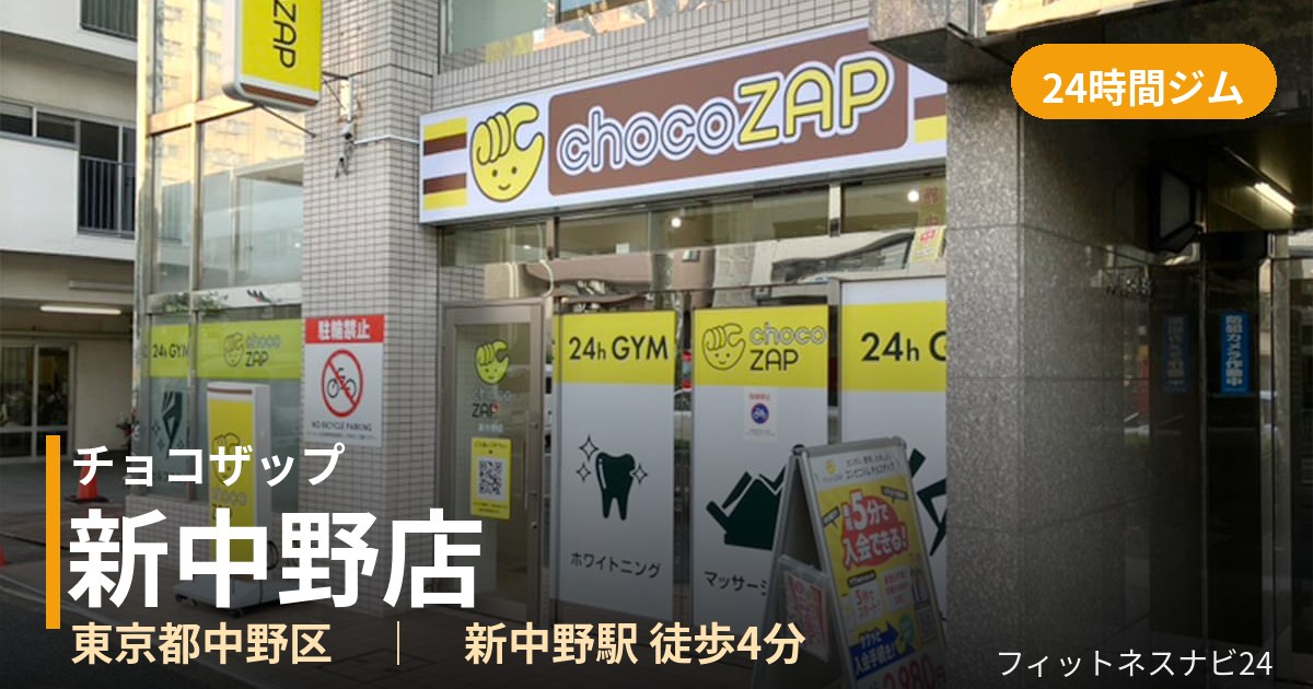 チョコザップ新中野店の外観