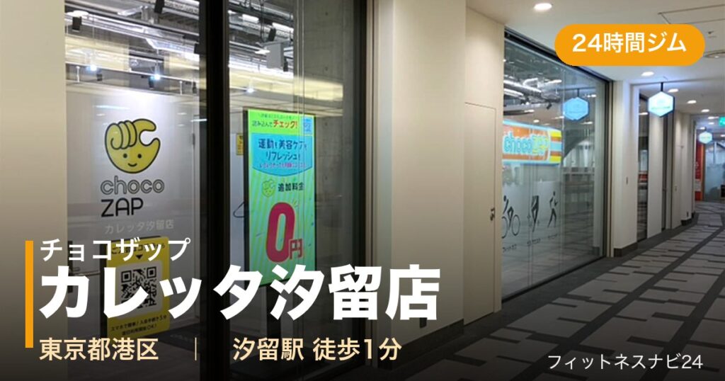 チョコザップカレッタ汐留店の外観