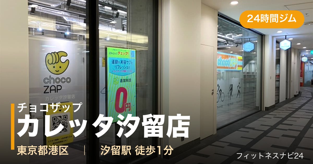 チョコザップカレッタ汐留店の外観