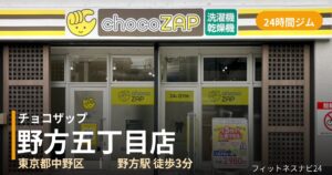 チョコザップ野方五丁目店の外観