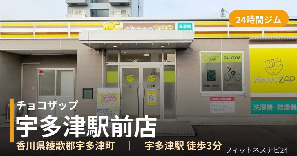 チョコザップ宇多津駅前店の外観