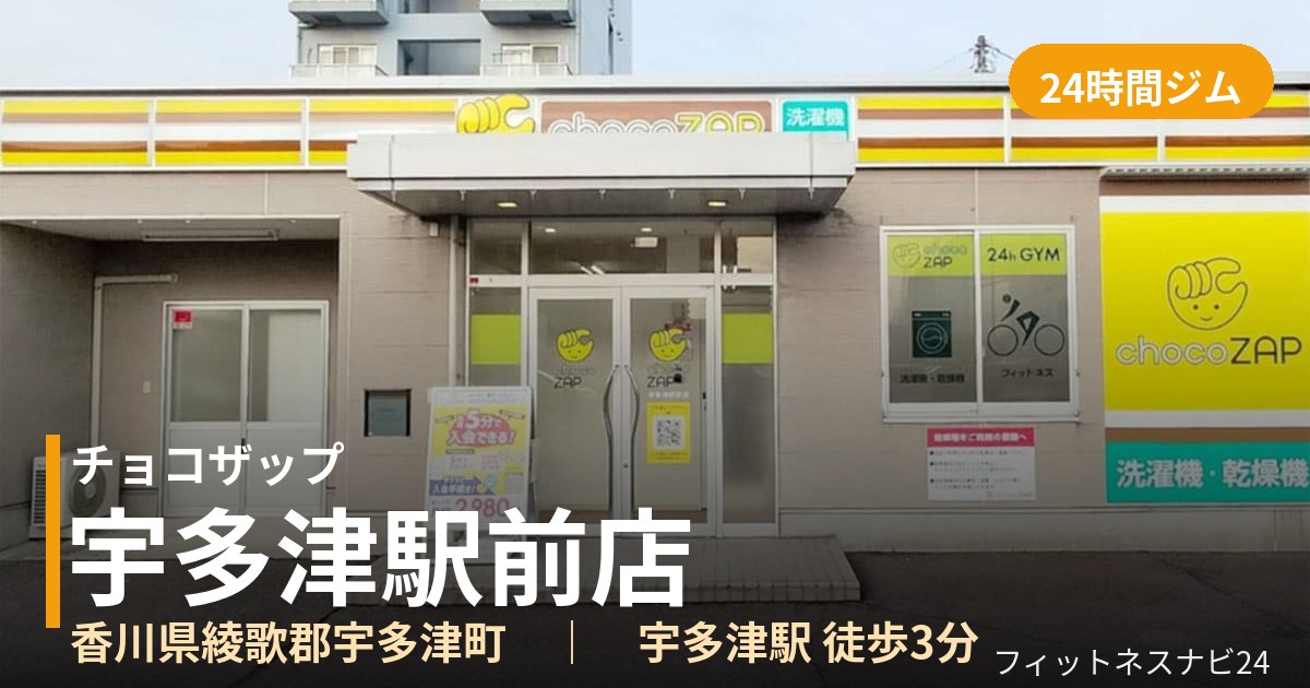 チョコザップ宇多津駅前店の外観