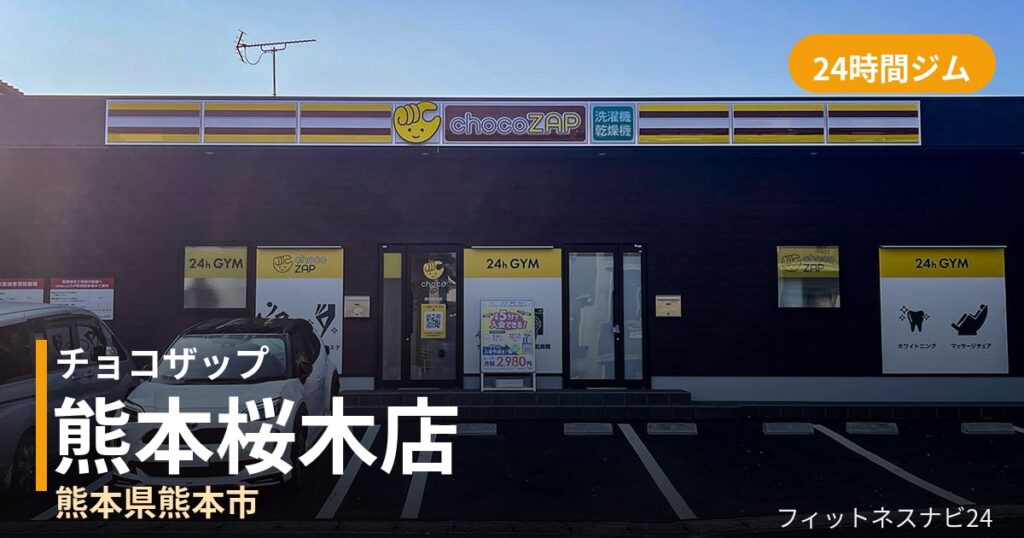 チョコザップ熊本桜木店の外観