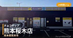 チョコザップ熊本桜木店の外観