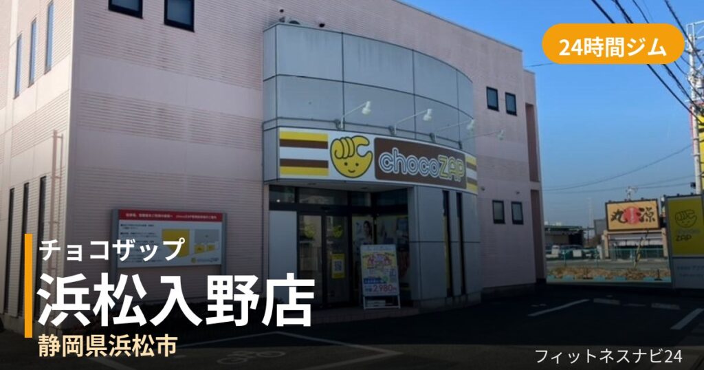 チョコザップ浜松入野店の外観