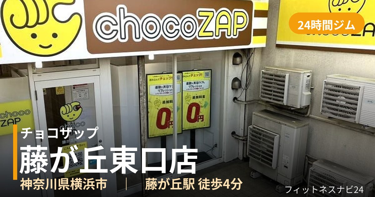 チョコザップ藤が丘東口店の外観