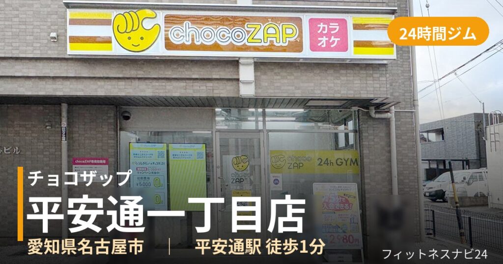 チョコザップ平安通一丁目店の外観