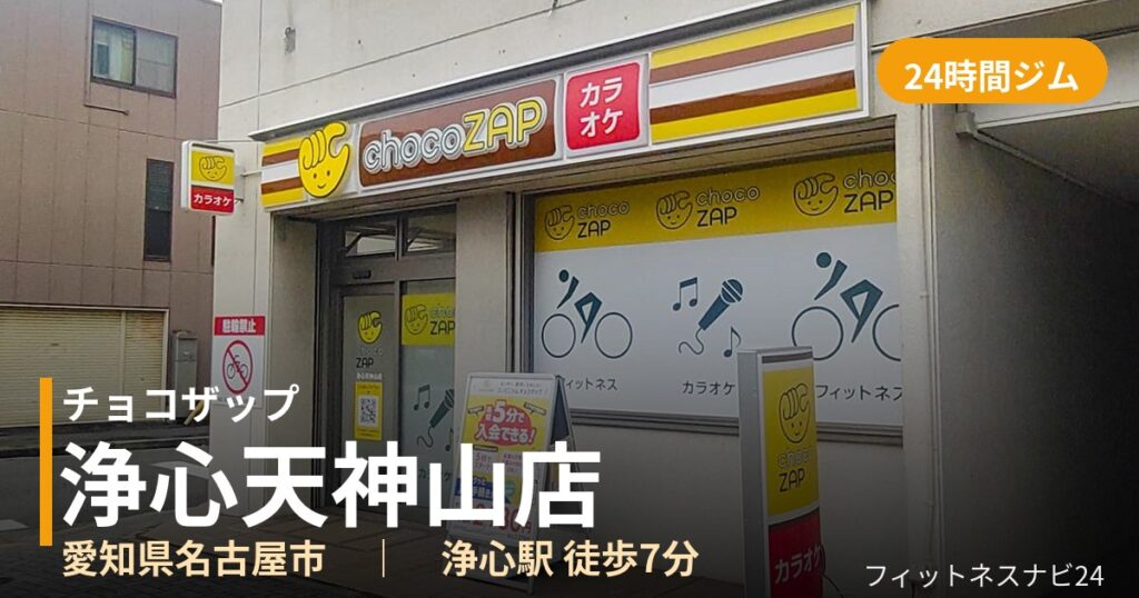 チョコザップ浄心天神山店の外観