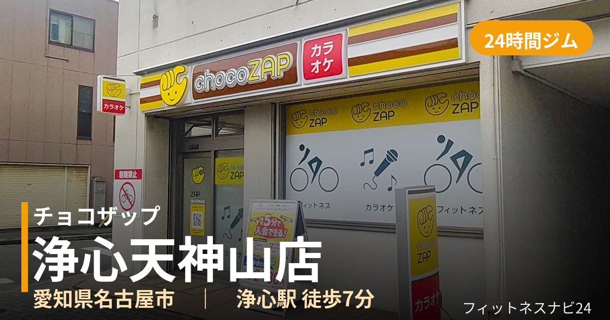 チョコザップ浄心天神山店の外観