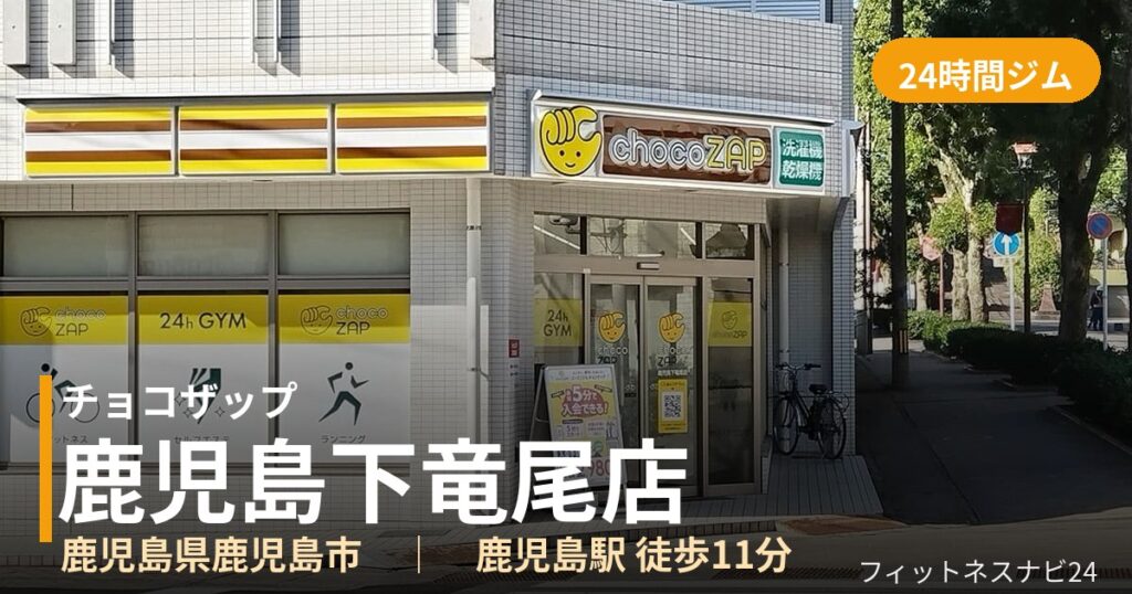 チョコザップ鹿児島下竜尾店の外観