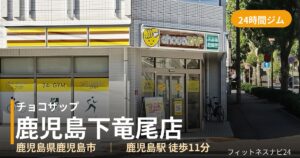 チョコザップ鹿児島下竜尾店の外観