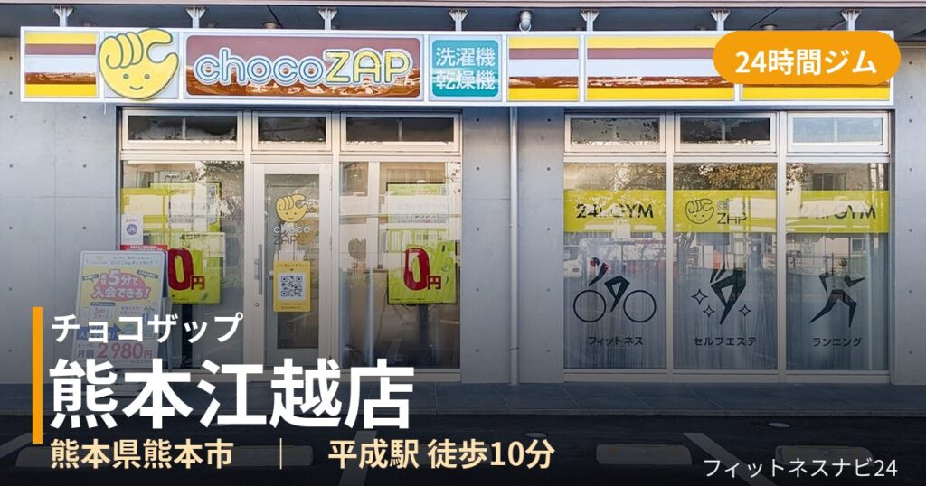 チョコザップ熊本江越店の外観