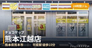 チョコザップ熊本江越店の外観