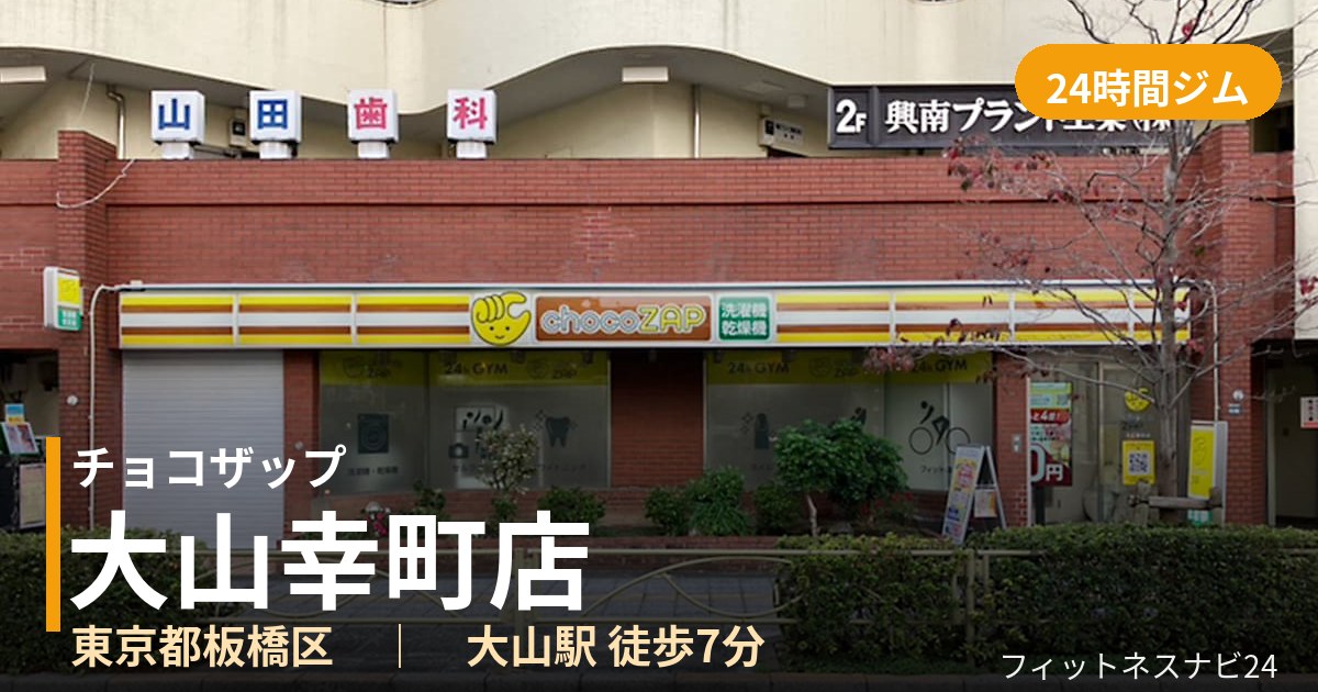 チョコザップ大山幸町店の外観