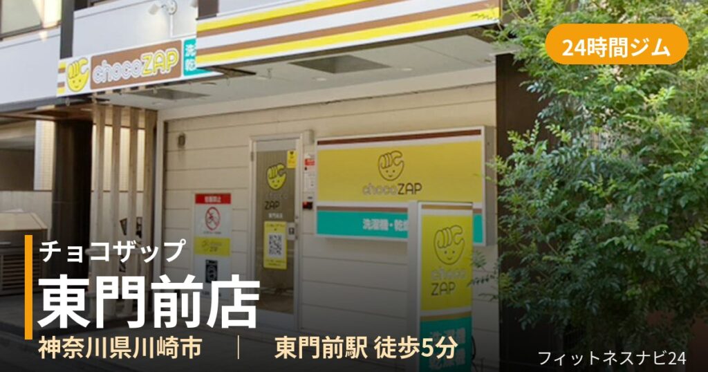 チョコザップ東門前店の外観