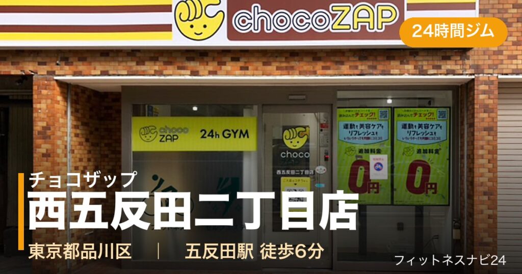 チョコザップ西五反田二丁目店の外観