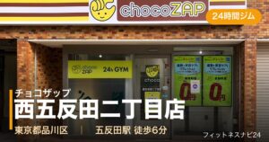 チョコザップ西五反田二丁目店の外観