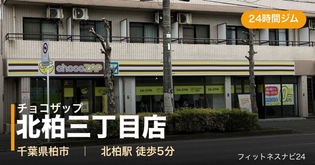 チョコザップ北柏三丁目店の外観