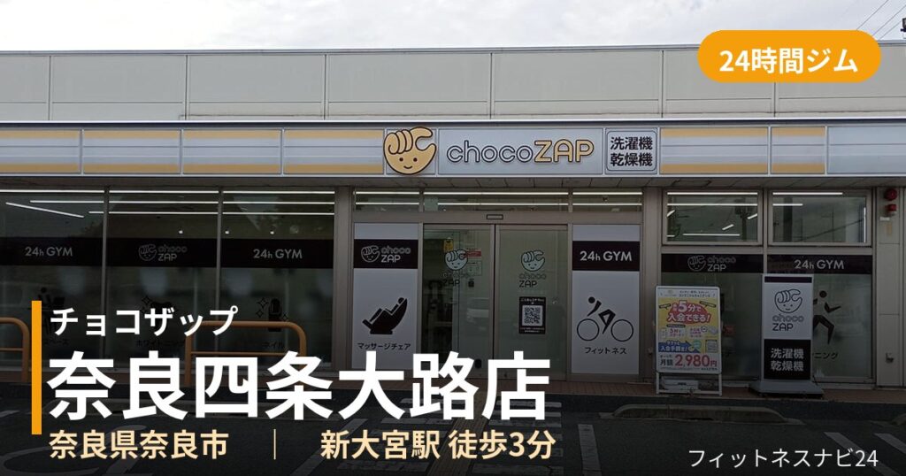 チョコザップ奈良四条大路店の外観