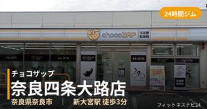 チョコザップ奈良四条大路店の外観