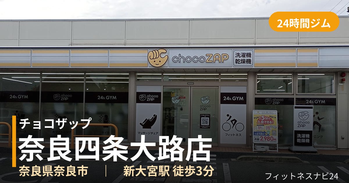 チョコザップ奈良四条大路店の外観