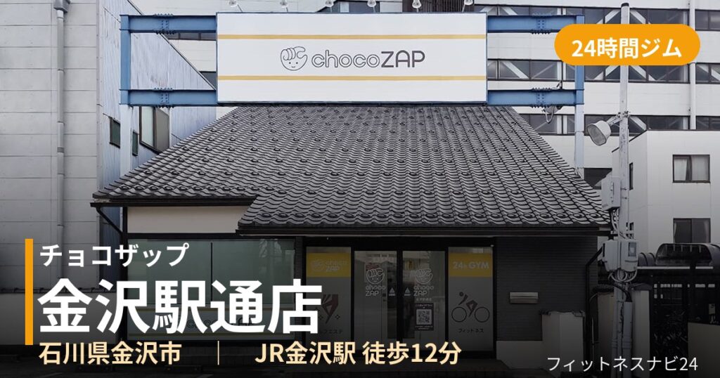 チョコザップ金沢駅通店の外観
