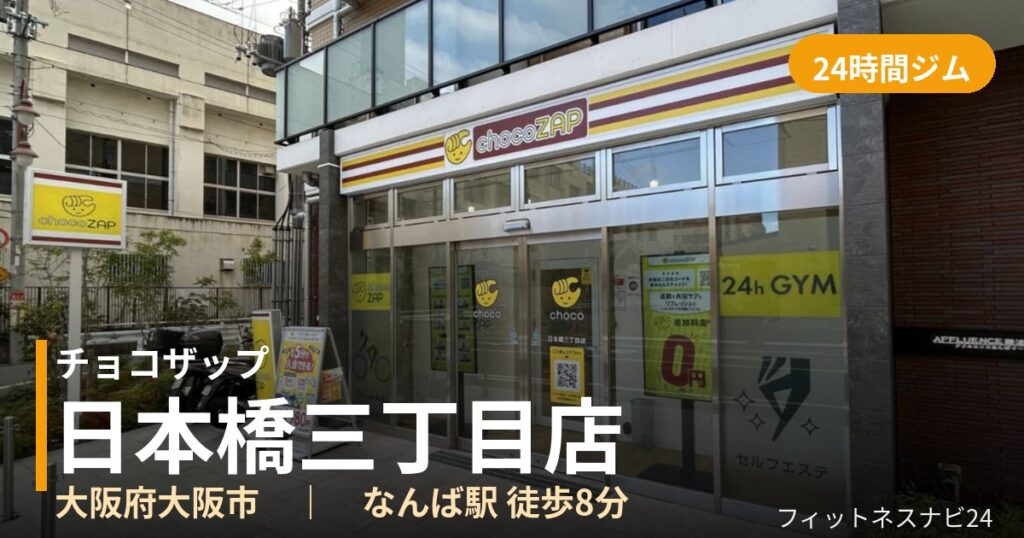 チョコザップ日本橋三丁目店の外観