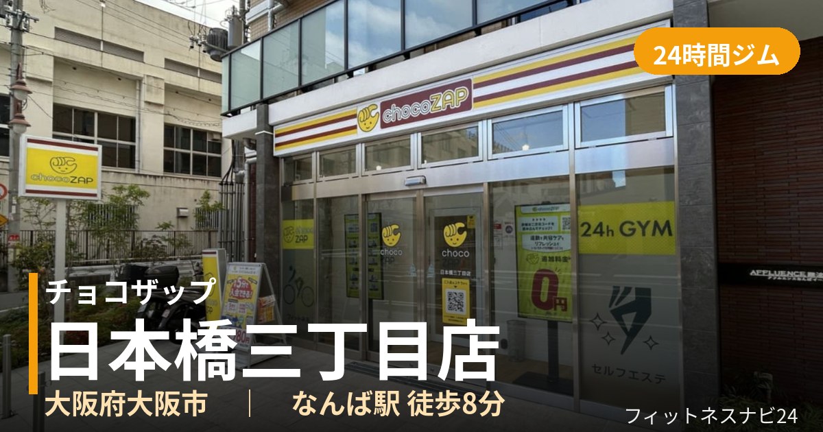 チョコザップ日本橋三丁目店の外観