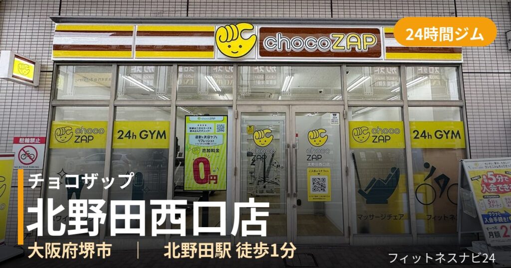 チョコザップ北野田西口店の外観