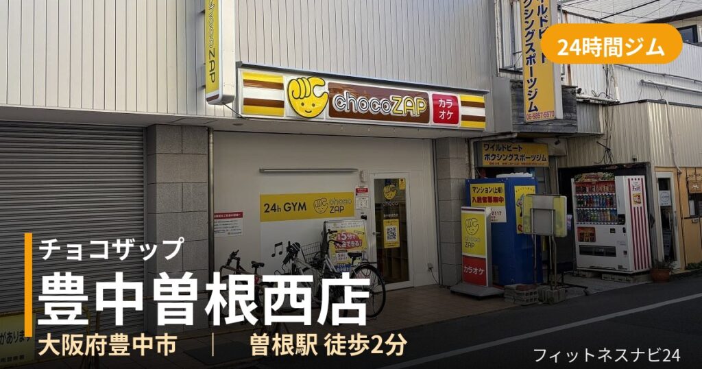 チョコザップ豊中曽根西店の外観