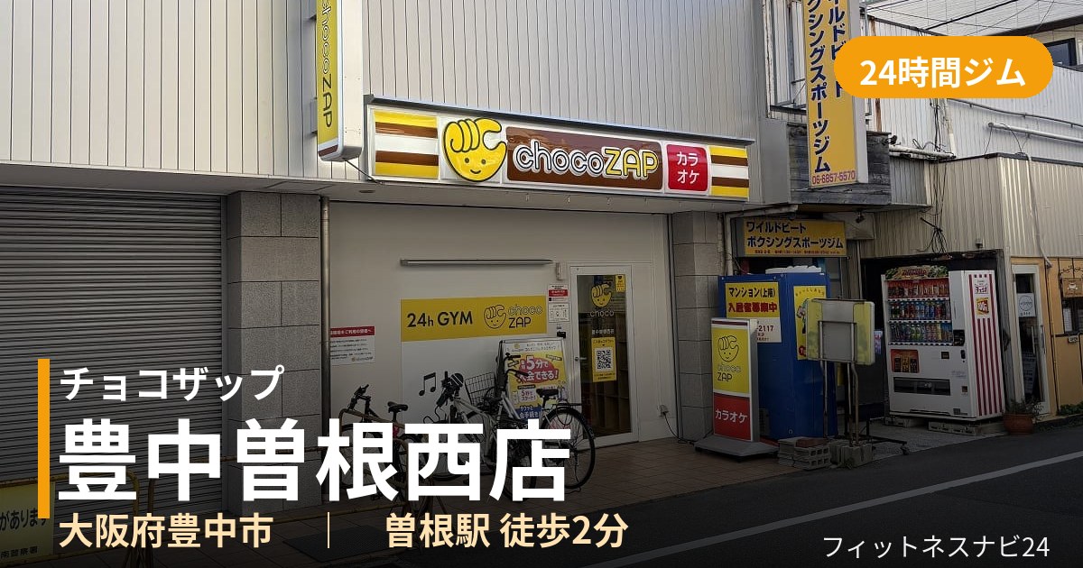 チョコザップ豊中曽根西店の外観