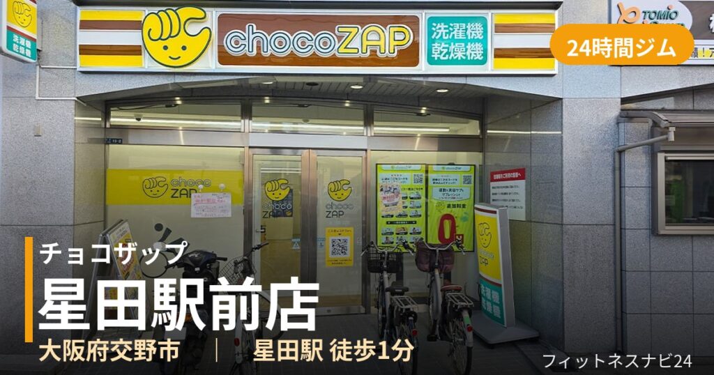 チョコザップ星田駅前店の外観
